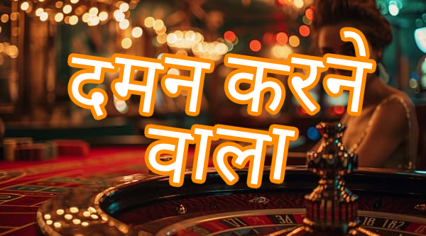 दमन करने वाला Screenshots