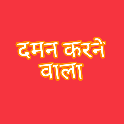 दमन करने वाला